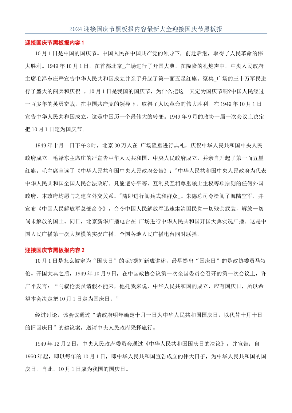 2024迎接国庆节黑板报内容最新大全迎接国庆节黑板报_第1页