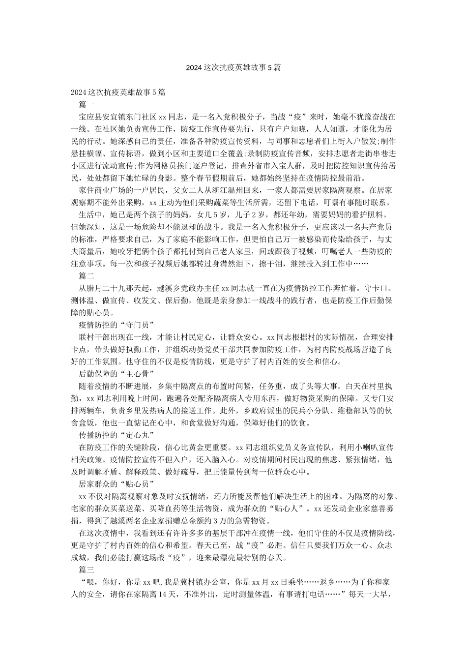 2024这次抗疫英雄故事5篇_第1页