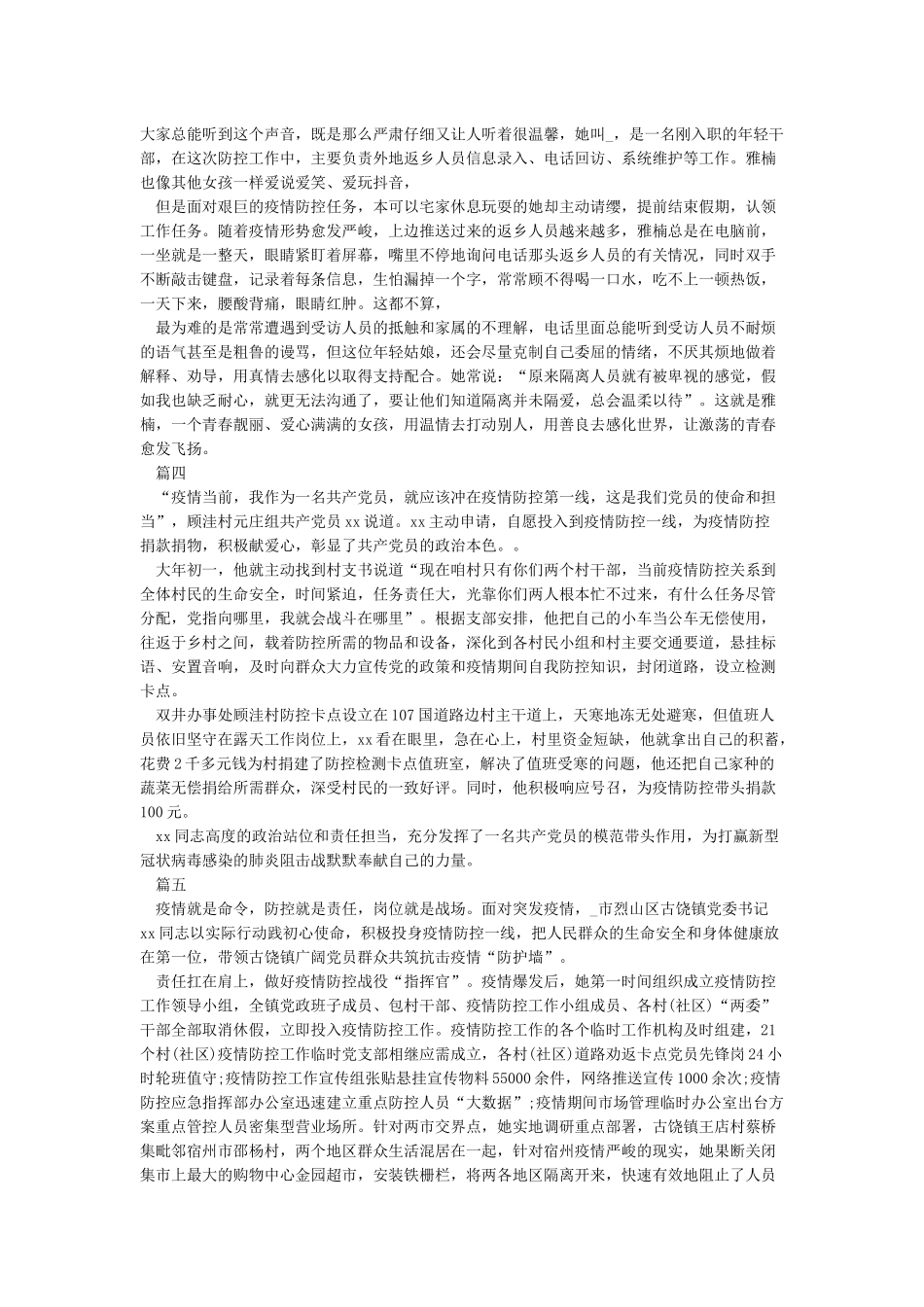 2024这次抗疫英雄故事5篇_第2页