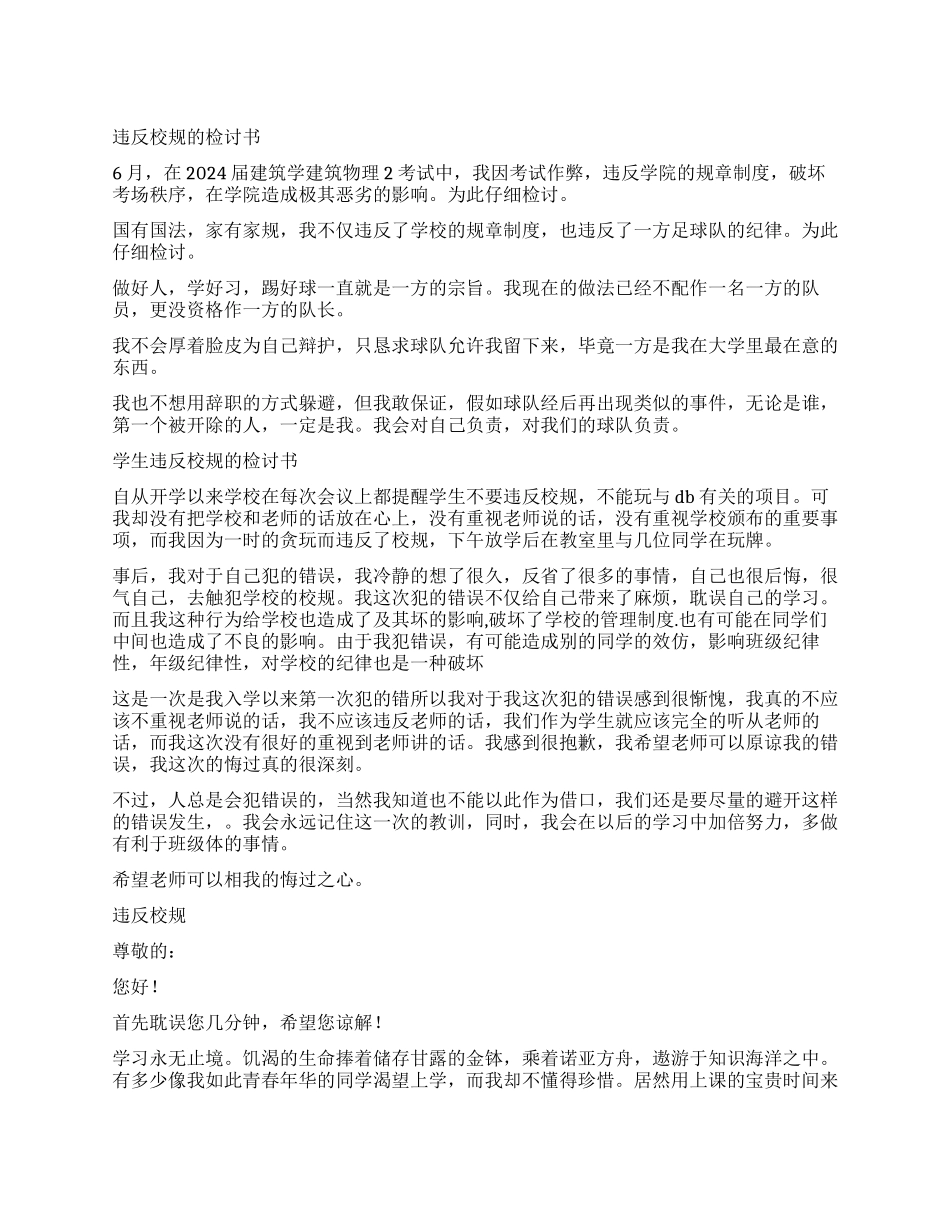 2024违反校规检讨书4篇_第1页