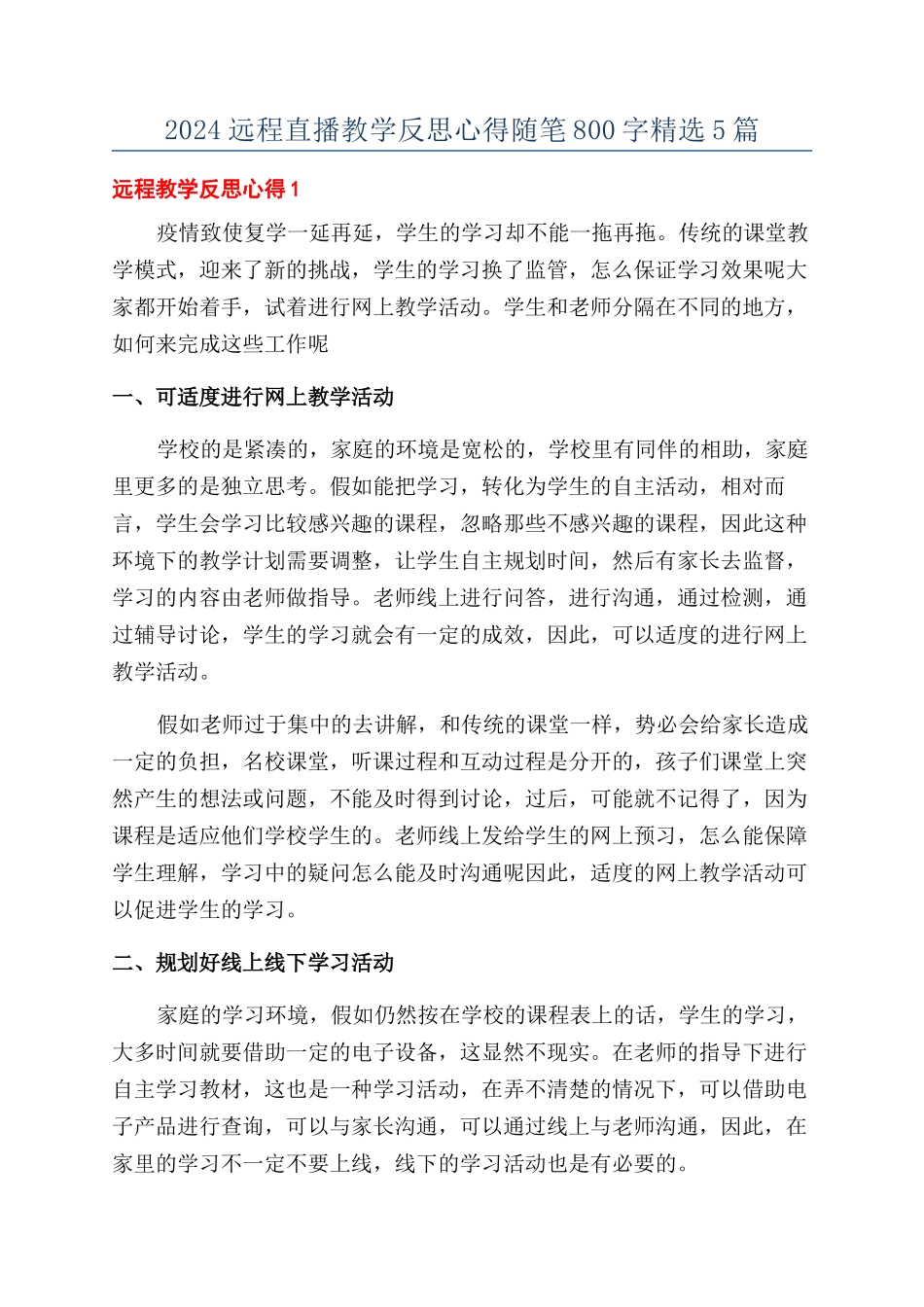 2024远程直播教学反思心得随笔800字精选5篇_第1页