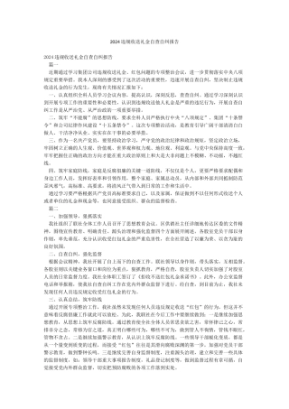 2024违规收送礼金自查自纠报告