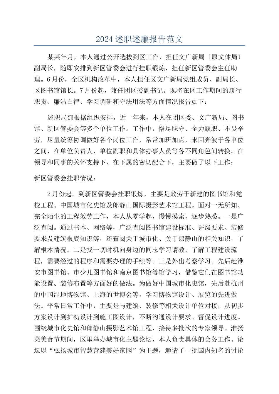 2024述职述廉报告范文_第1页