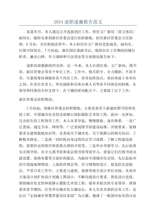 2024述职述廉报告范文