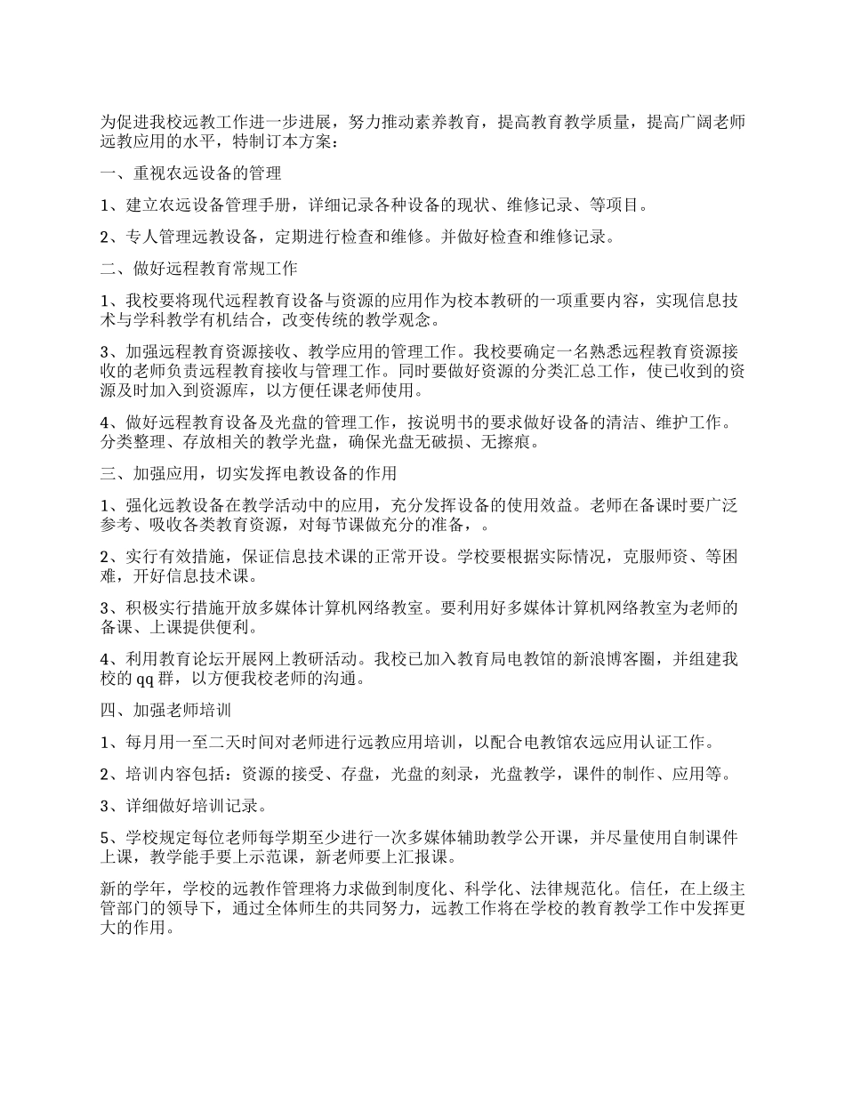 2024远程教育工作计划_第1页
