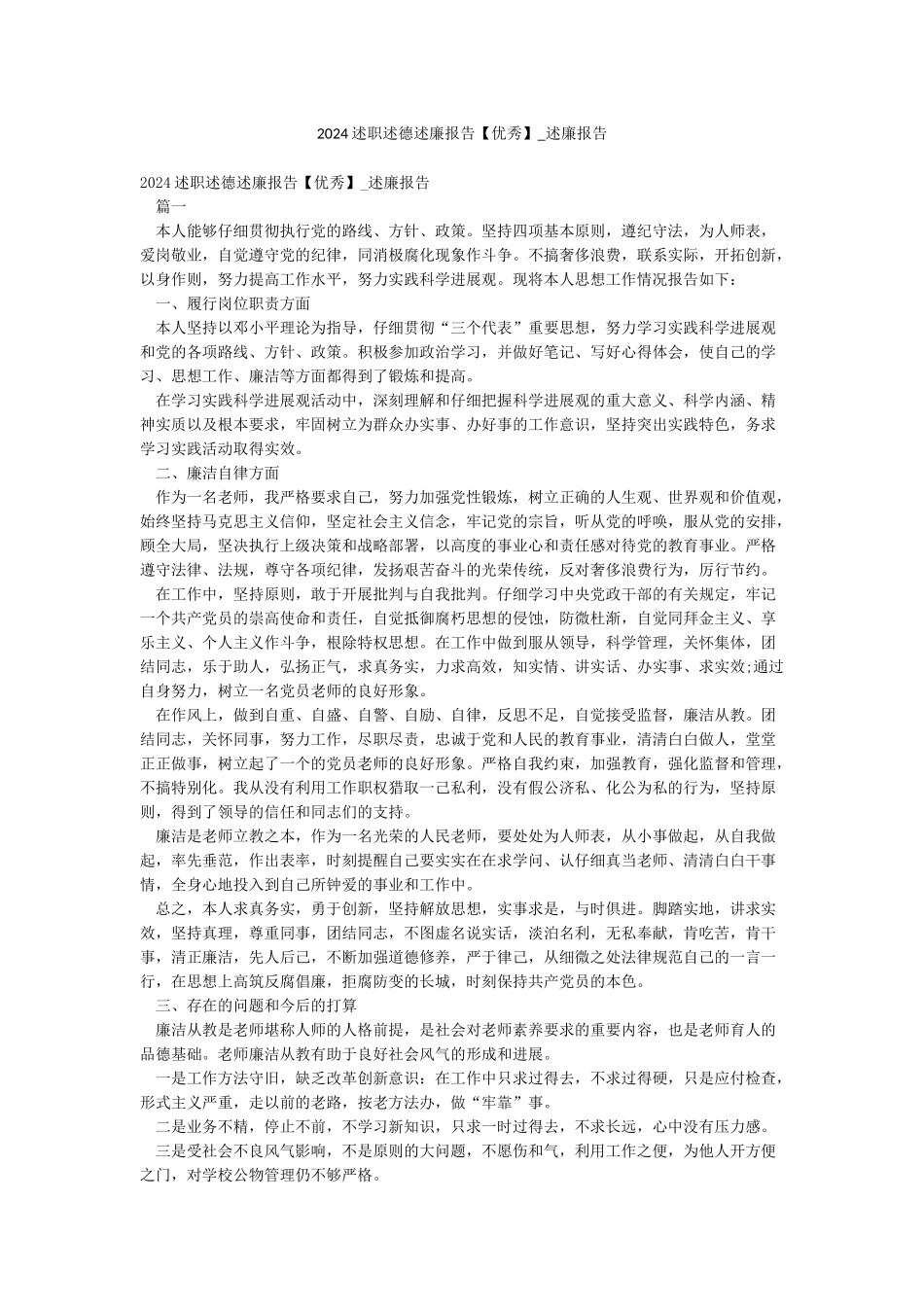 2024述职述德述廉报告-述廉报告_第1页