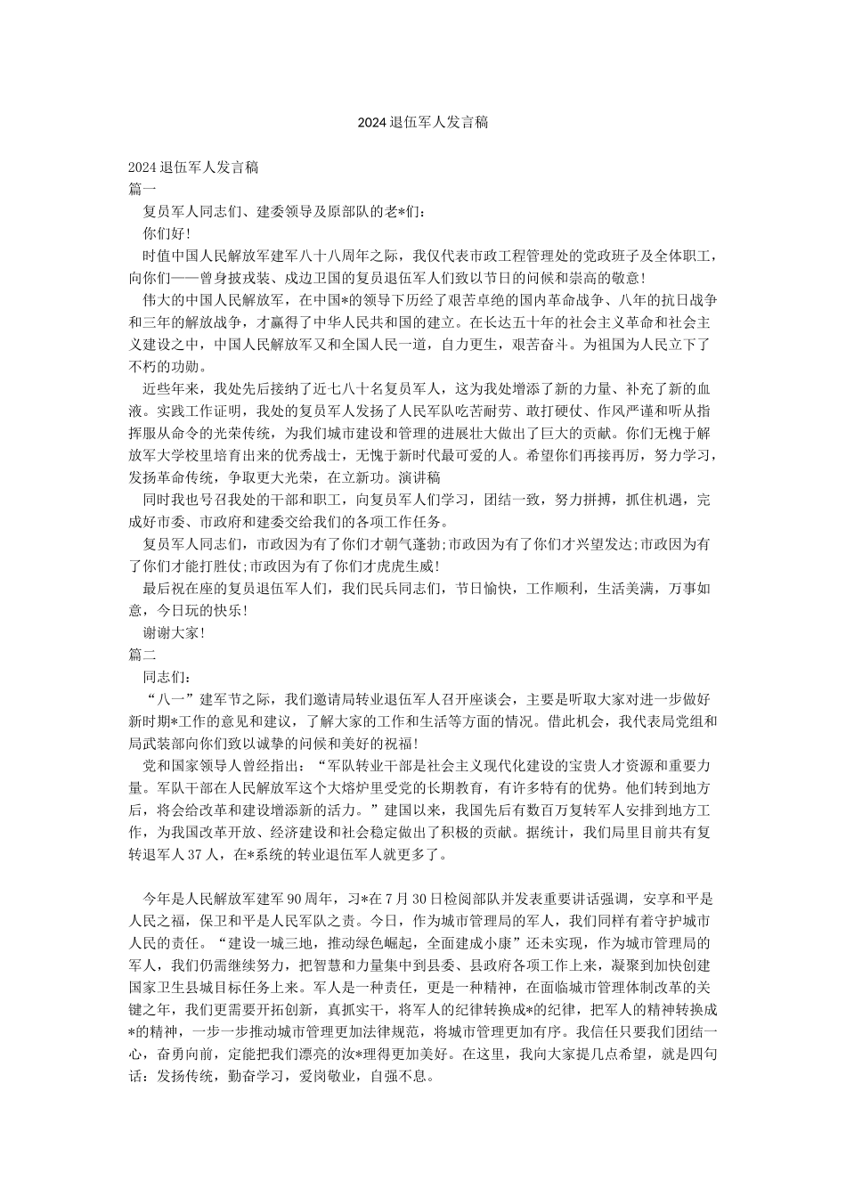 2024退伍军人发言稿_第1页