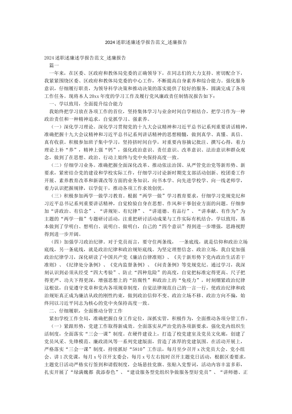 2024述职述廉述学报告范文-述廉报告_第1页