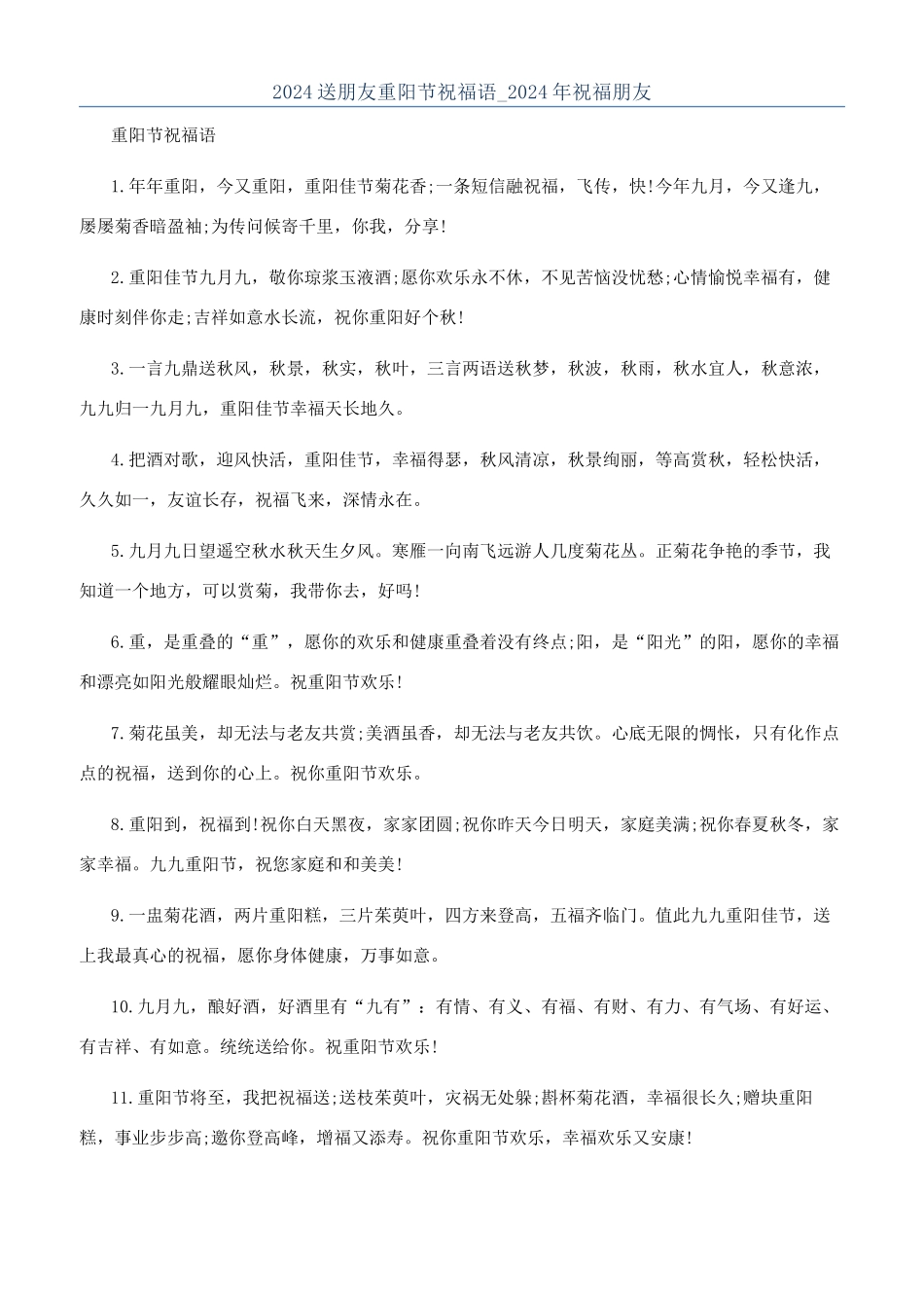 2024送朋友重阳节祝福语-2024年祝福朋友_第1页