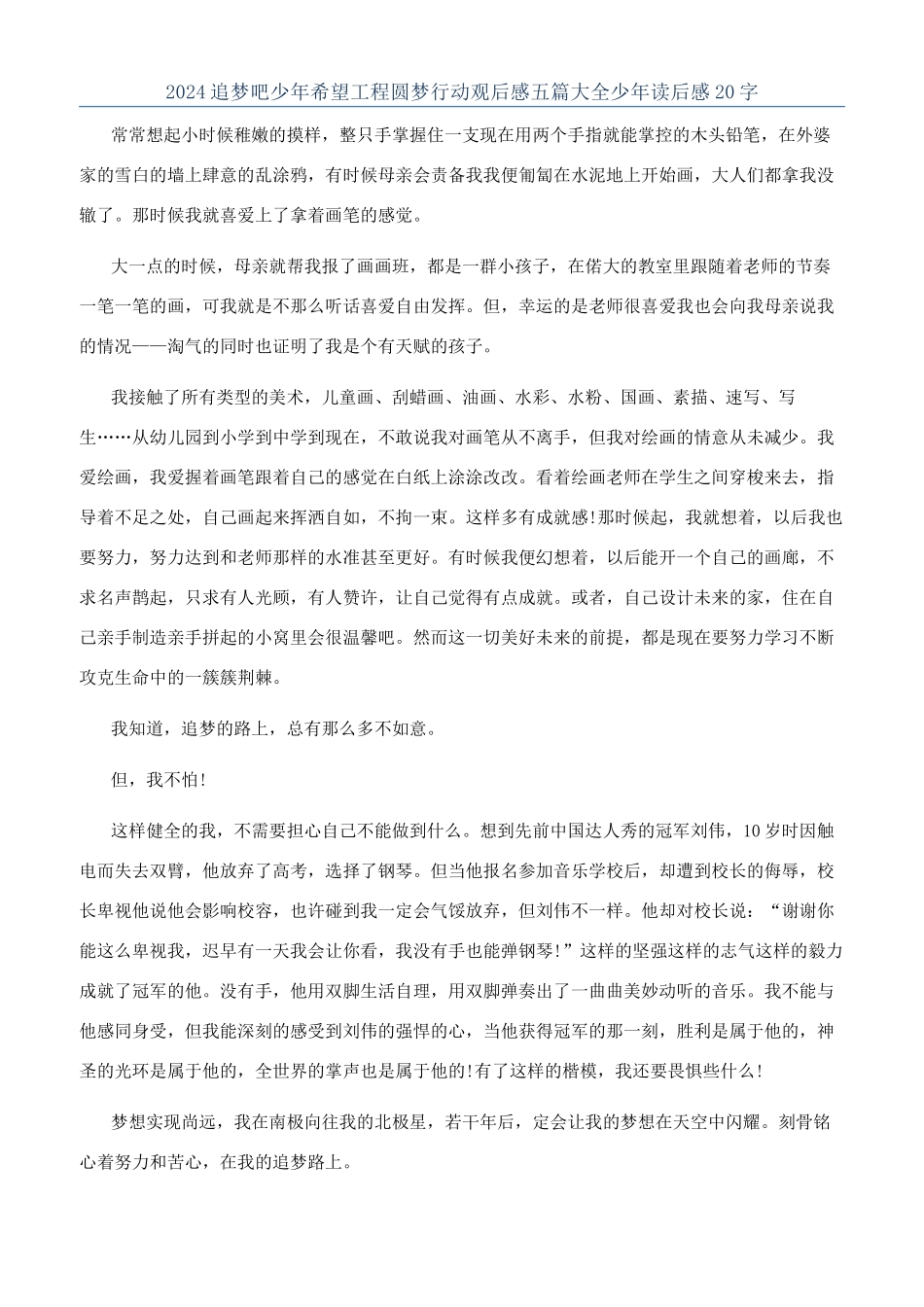 2024追梦吧少年希望工程圆梦行动观后感五篇大全少年读后感20字_第1页