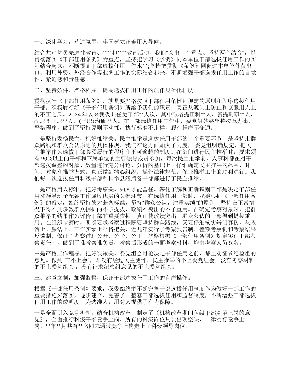 2024选人用人工作报告_第1页