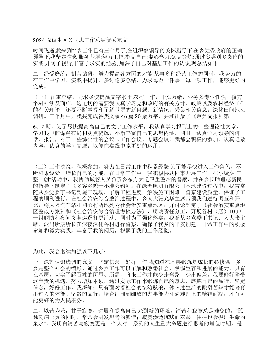 2024选调生XX同志工作总结优秀范文_第1页