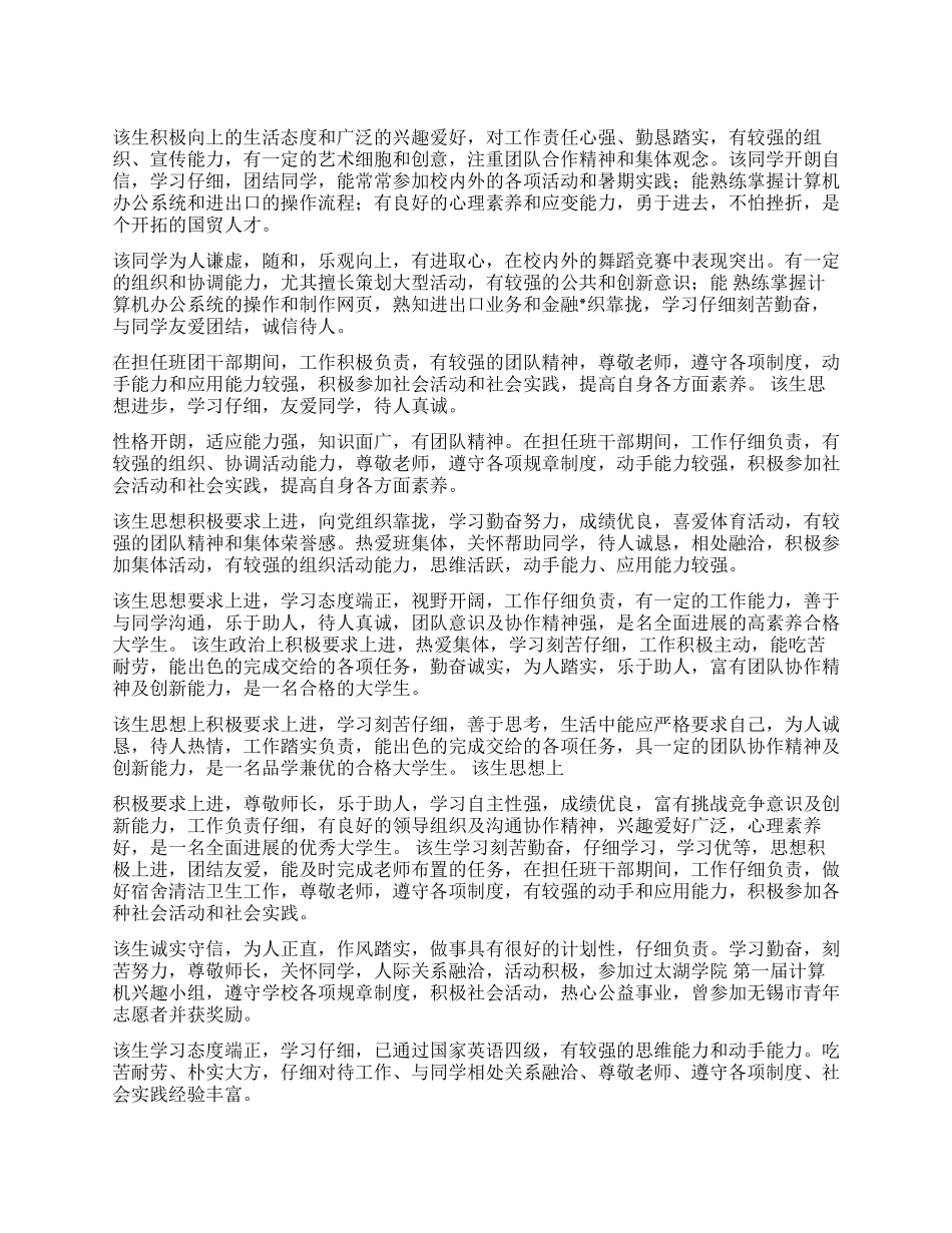 2024适合大学生的评语大全_第1页