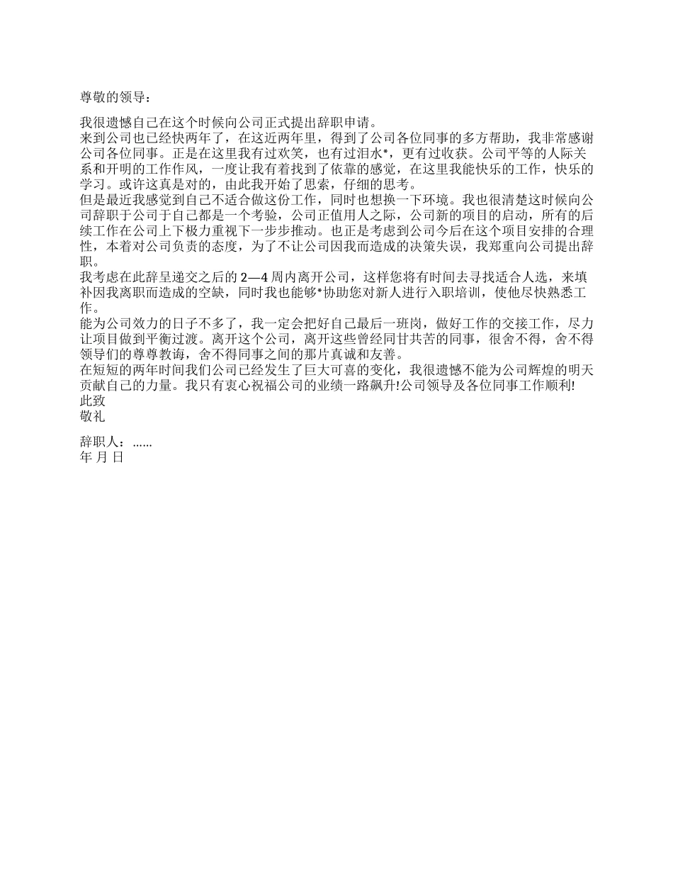 2024通用版的员工辞职信范文_第1页
