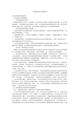 2024通用技术研修成果