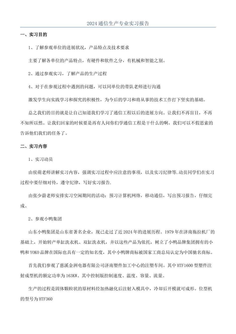 2024通信生产专业实习报告_第1页