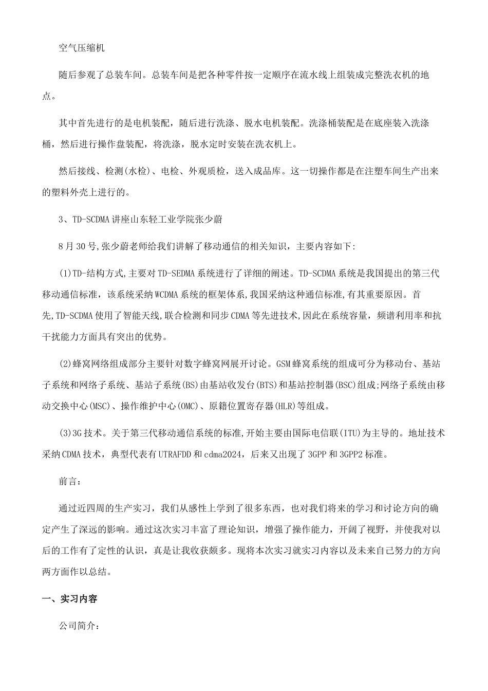 2024通信生产专业实习报告_第2页