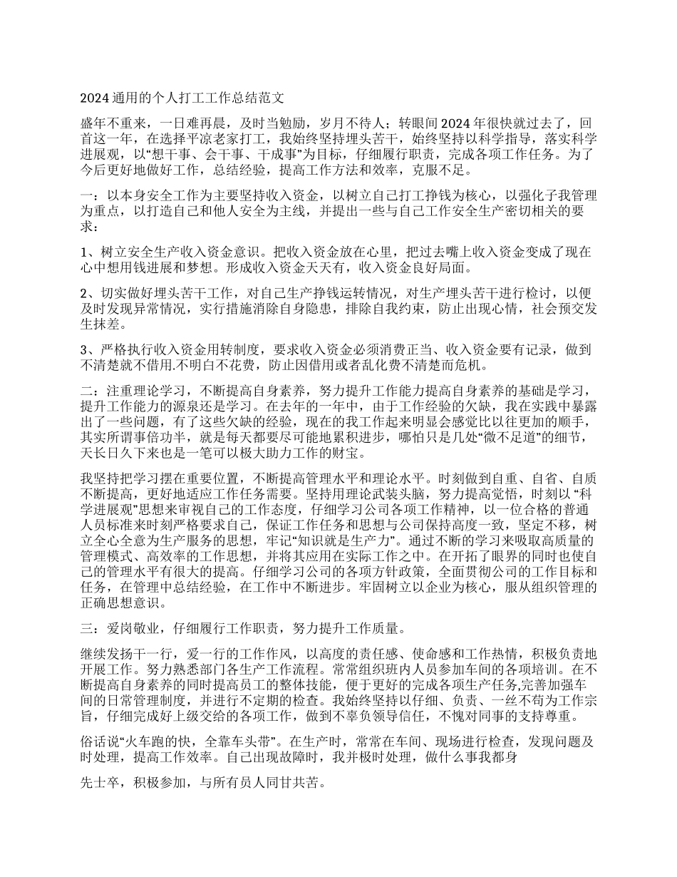 2024通用的个人打工工作总结范文_第1页