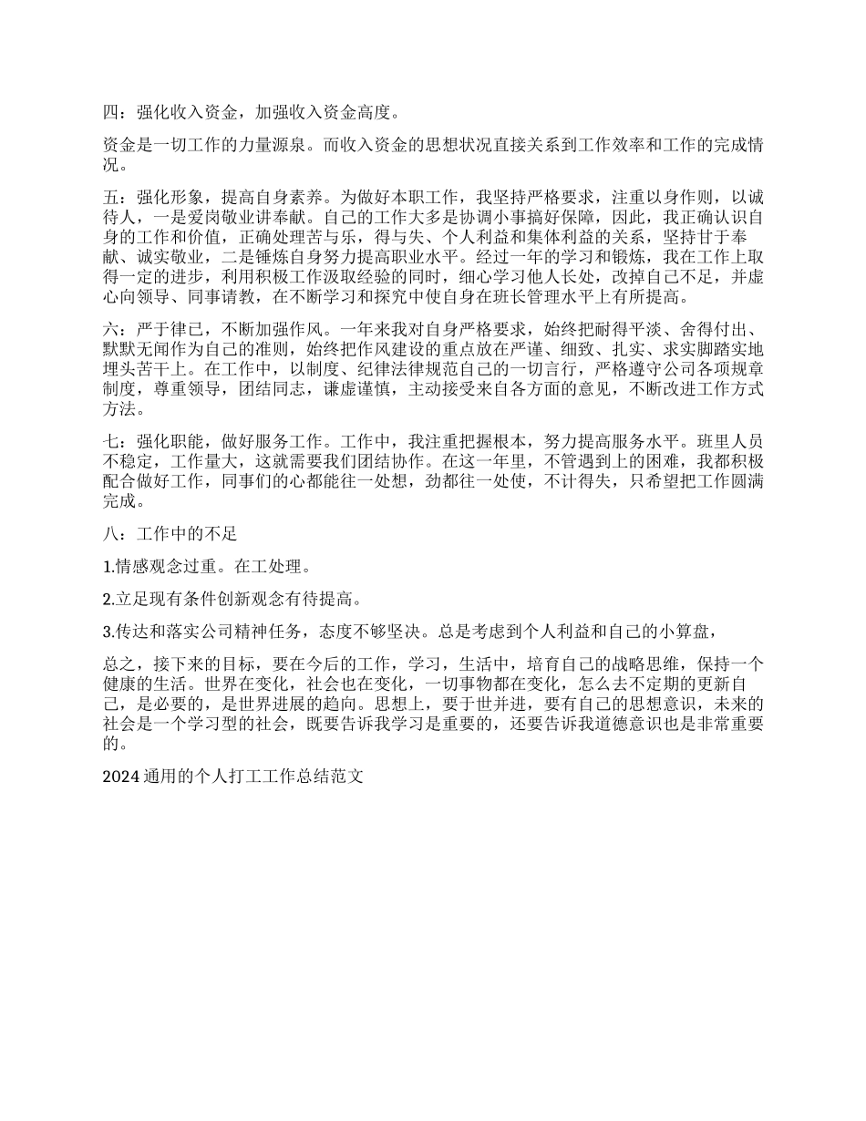 2024通用的个人打工工作总结范文_第2页