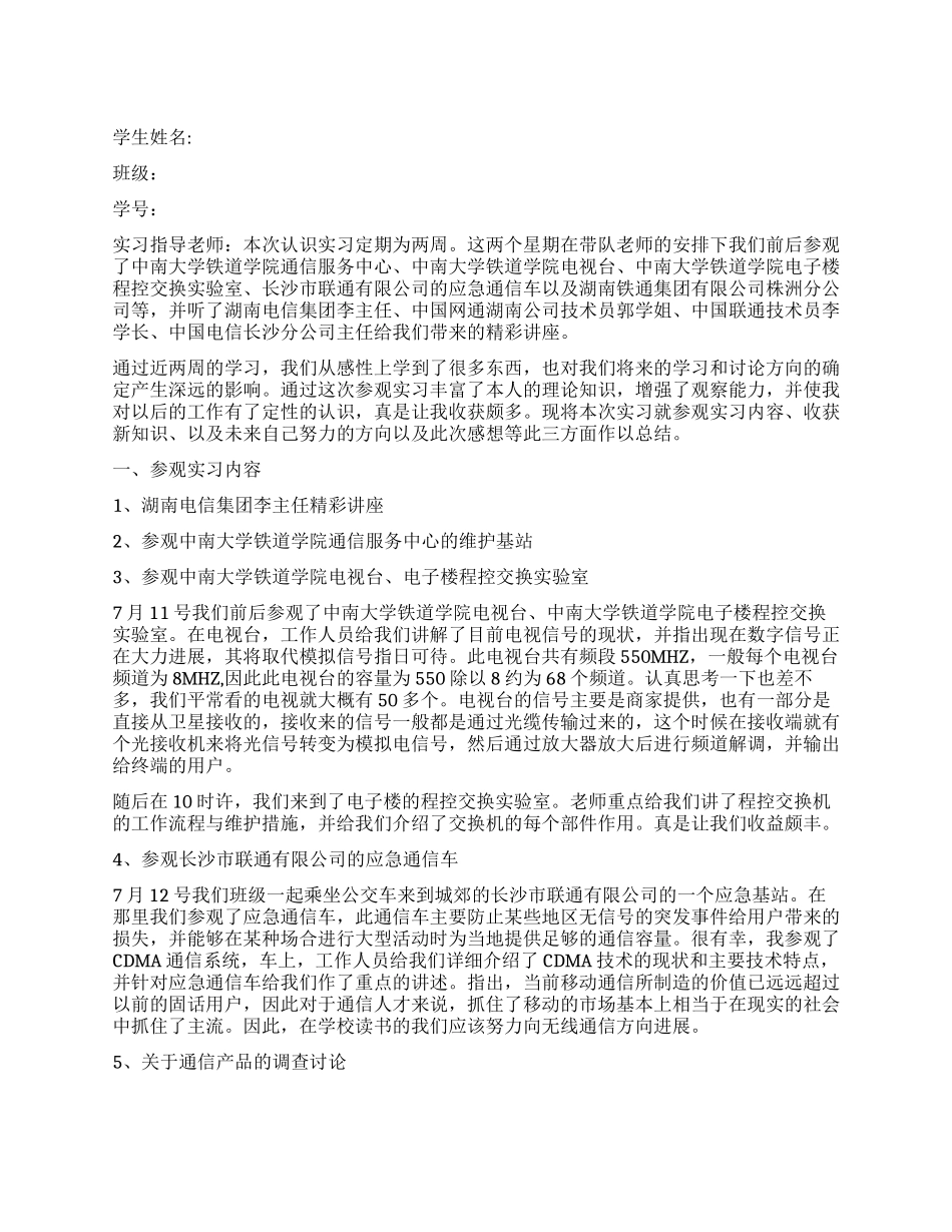 2024通信工程专业认实习总结报告范文_第1页