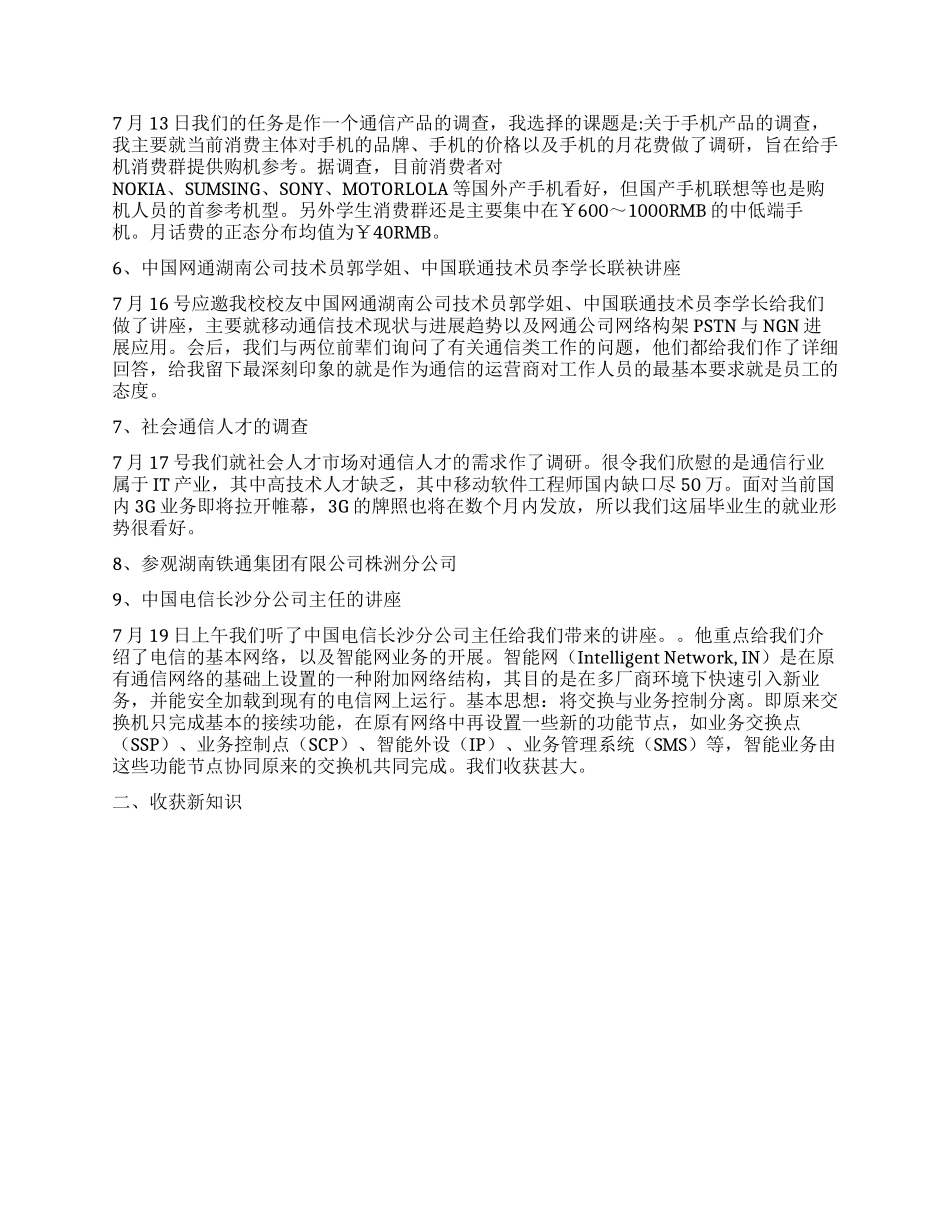 2024通信工程专业认实习总结报告范文_第2页