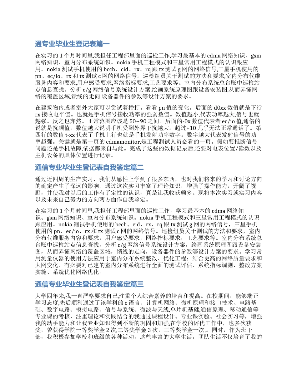 2024通信专业毕业生登记表自我鉴定_第1页