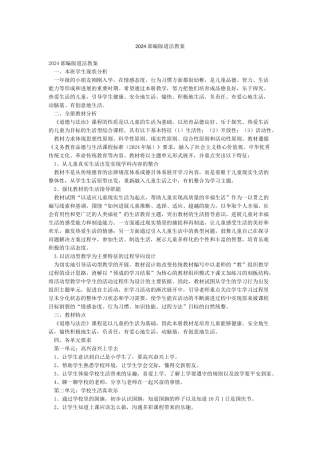 2024部编版道法教案