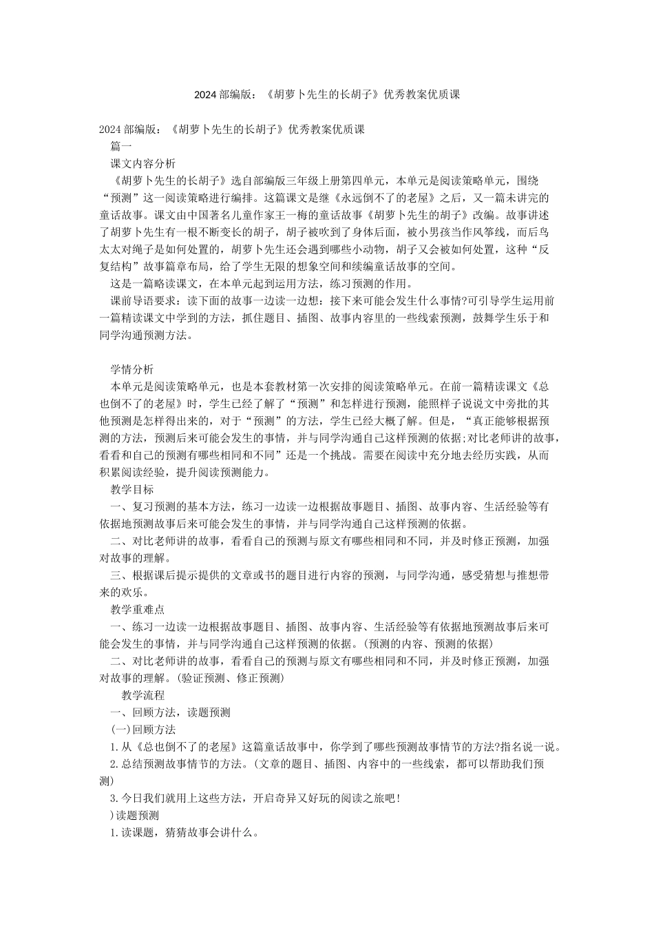 2024部编版《胡萝卜先生的长胡子》优秀教案优质课_第1页