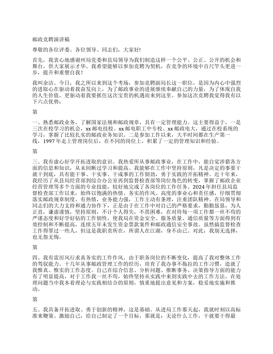 2024邮政竞聘演讲稿_第1页