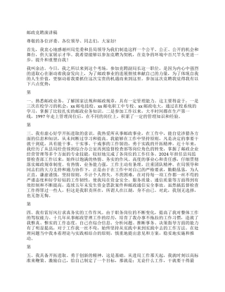 2024邮政竞聘演讲稿