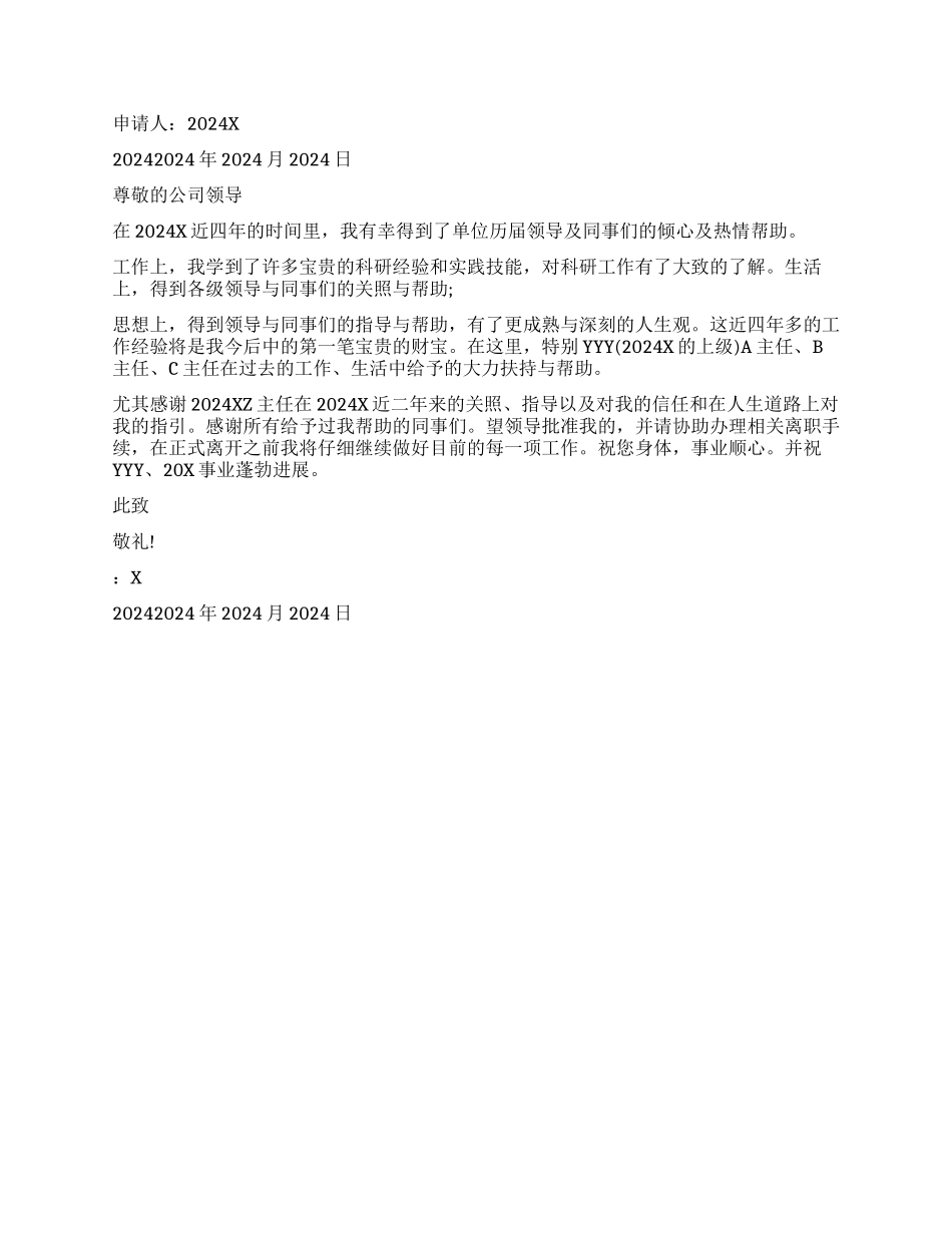 2024部门主管简单的辞职报告_第2页