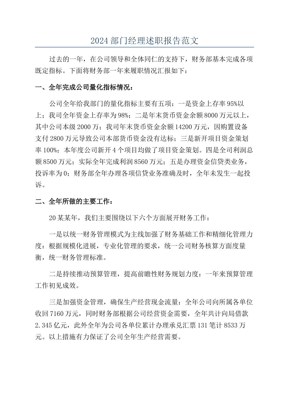 2024部门经理述职报告范文_第1页