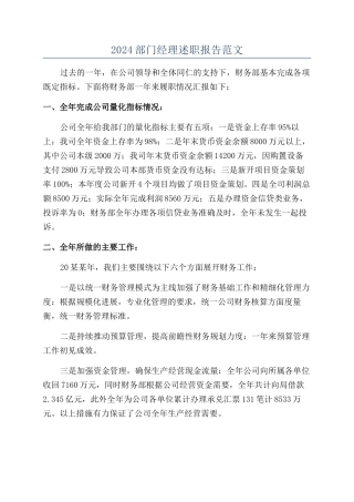 2024部门经理述职报告范文
