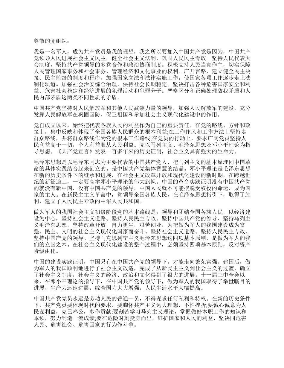 2024部队入党申请书_第1页
