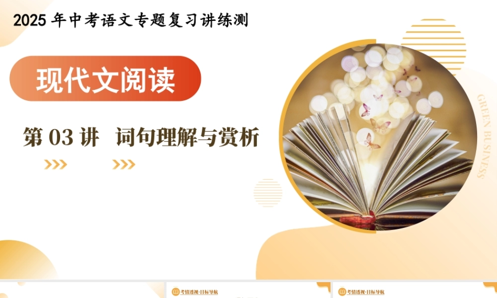 第03讲 词句理解与赏析