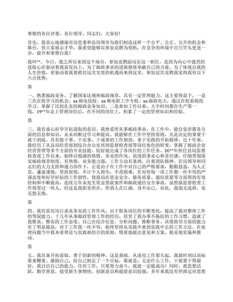 2024邮政系统竞聘科局级职位演讲稿_第1页
