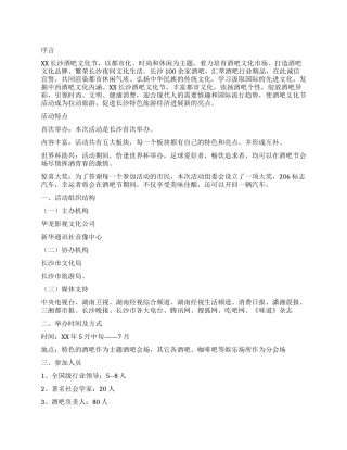 2024酒吧文化节招商赞助活动方案