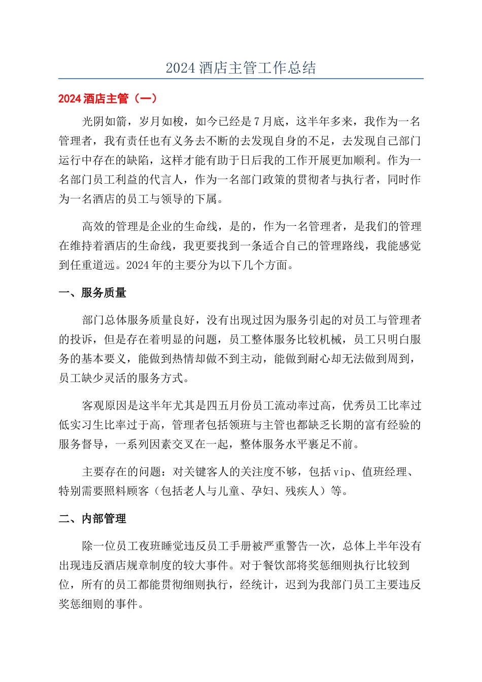 2024酒店主管工作总结_第1页