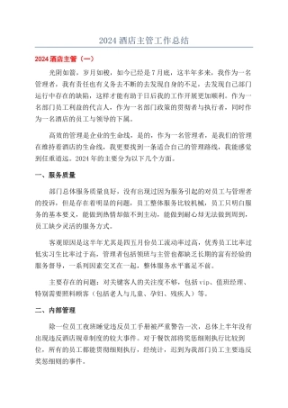 2024酒店主管工作总结