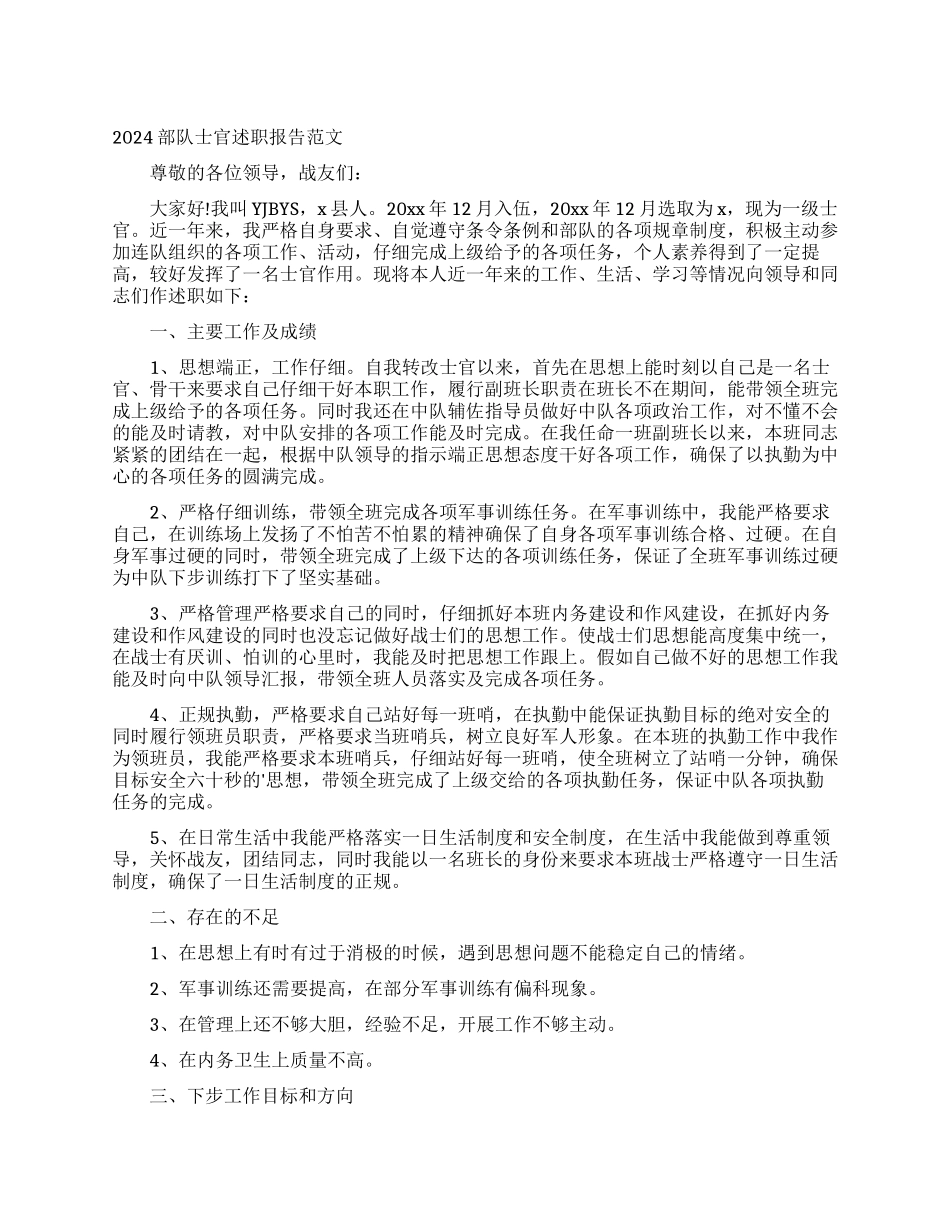 2024部队士官述职报告范文_第1页
