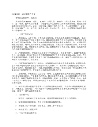 2024部队士官述职报告范文