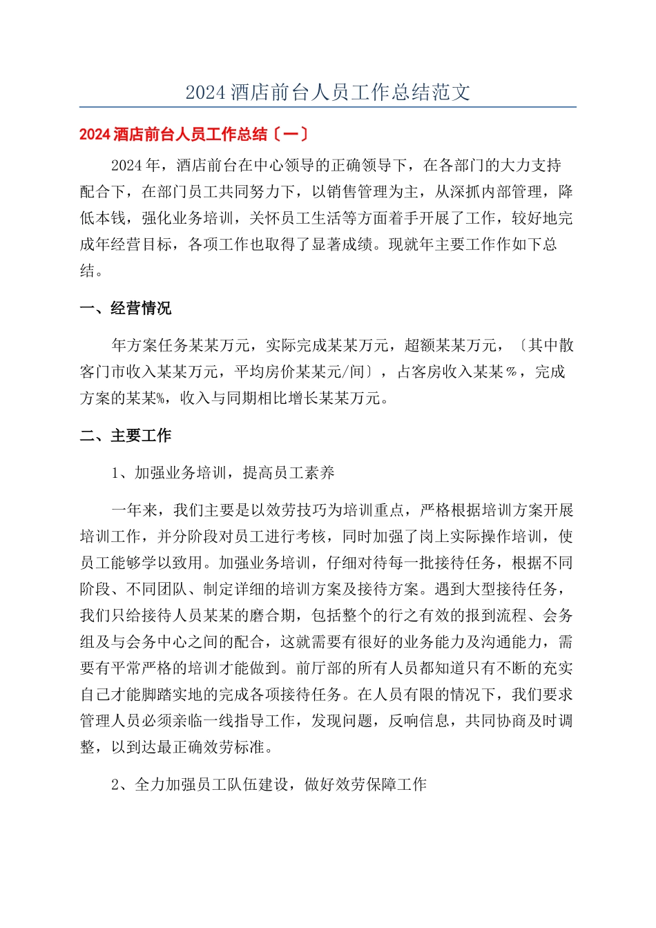 2024酒店前台人员工作总结范文_第1页