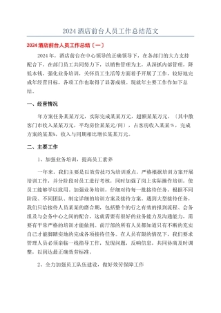 2024酒店前台人员工作总结范文