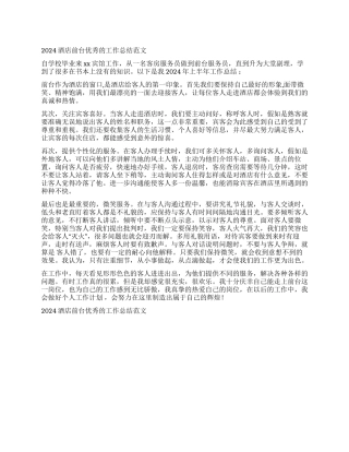 2024酒店前台优秀的工作总结范文