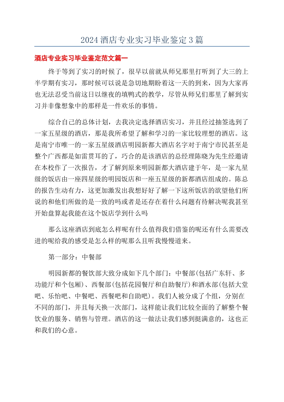 2024酒店专业实习毕业鉴定3篇_第1页