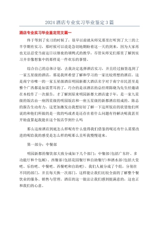 2024酒店专业实习毕业鉴定3篇