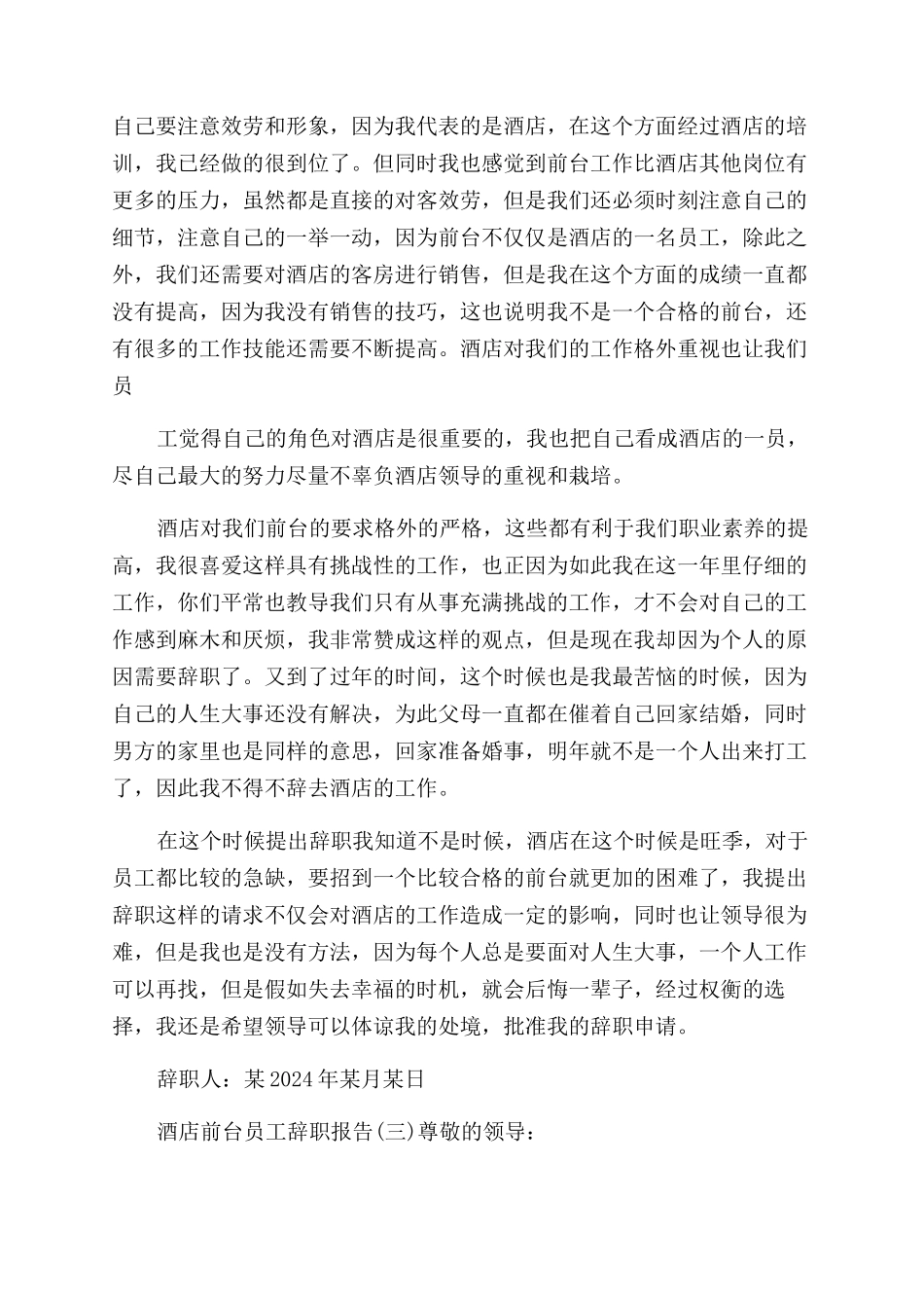 2024酒店前台员工辞职报告范文2024_第2页