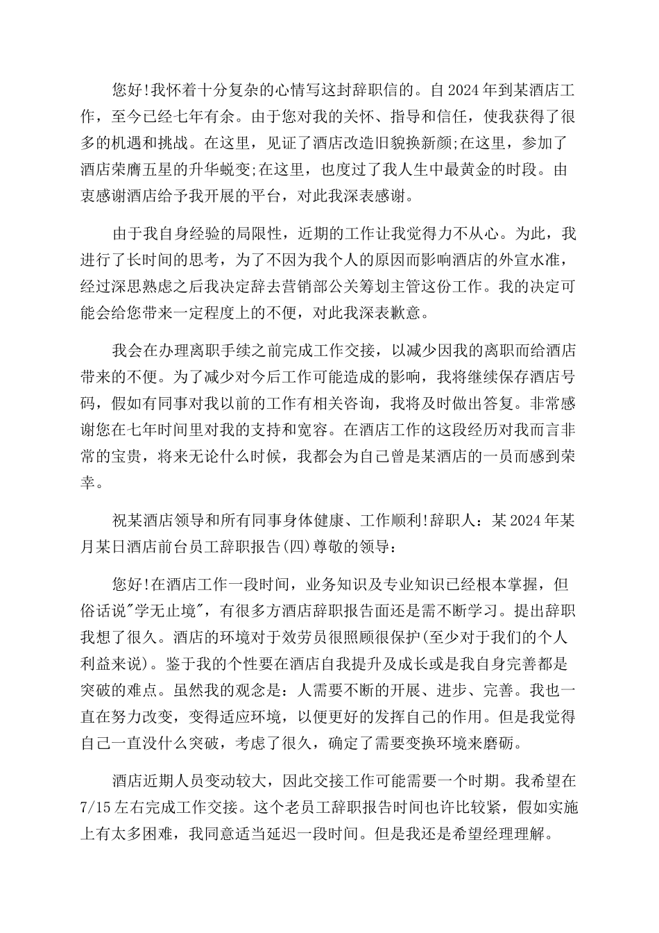 2024酒店前台员工辞职报告范文2024_第3页