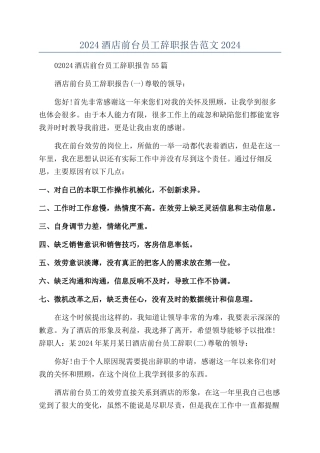 2024酒店前台员工辞职报告范文2024