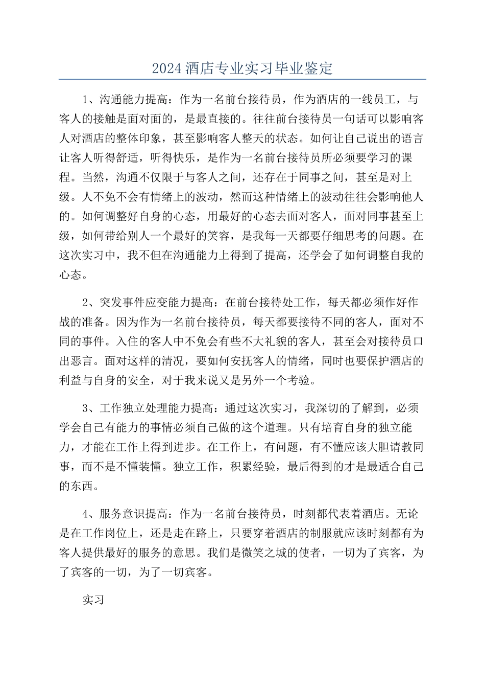 2024酒店专业实习毕业鉴定_第1页